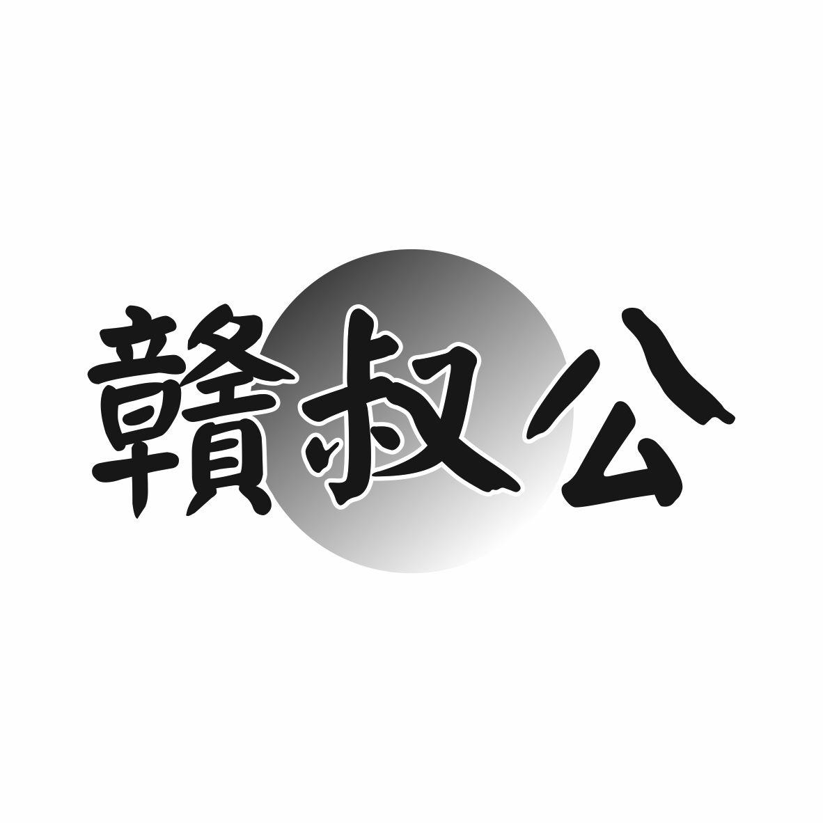赣叔公