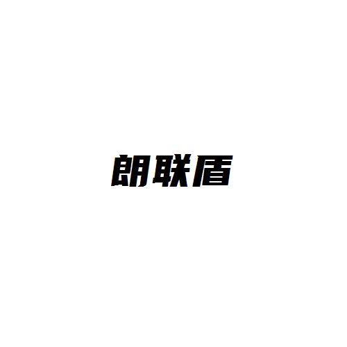 朗联盾