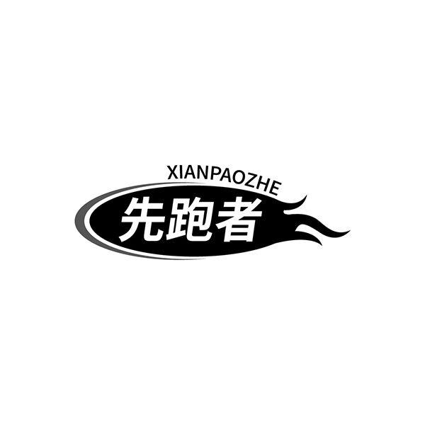 先跑者