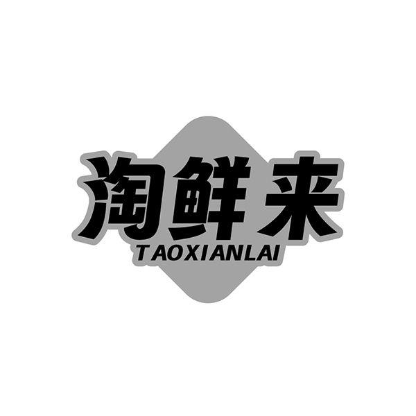 淘鲜来