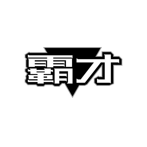 霸才