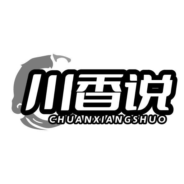 川香说