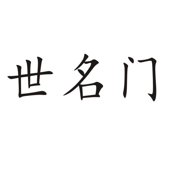 世名门
