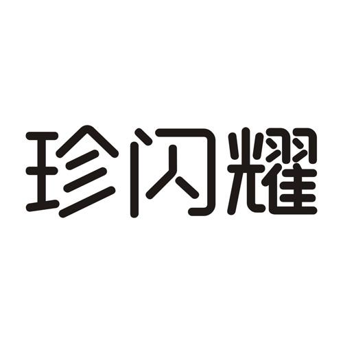 珍闪耀