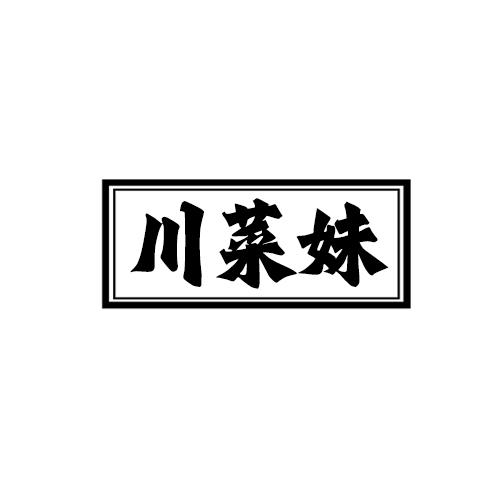 川菜妹