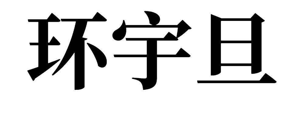 环宇旦