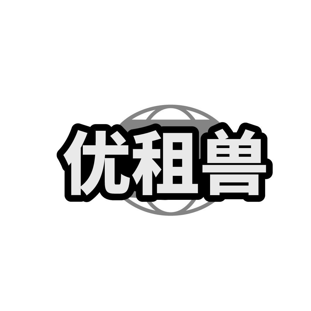 优租兽