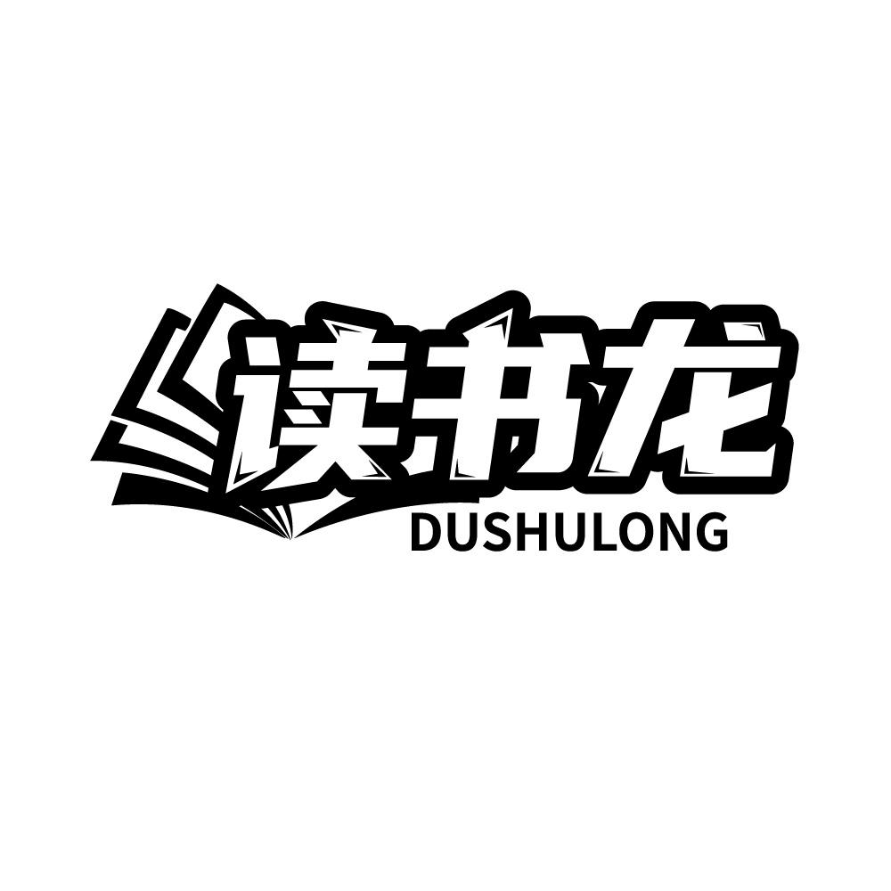 读书龙
