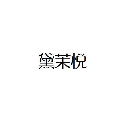 黛茉悦