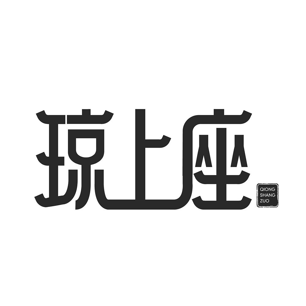 琼上座