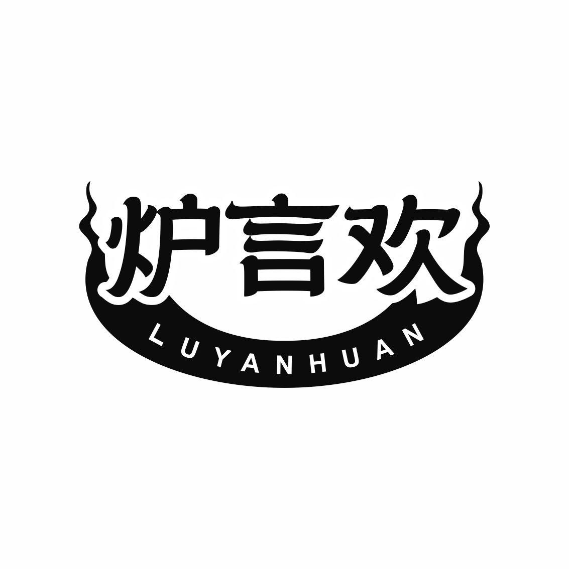 炉言欢