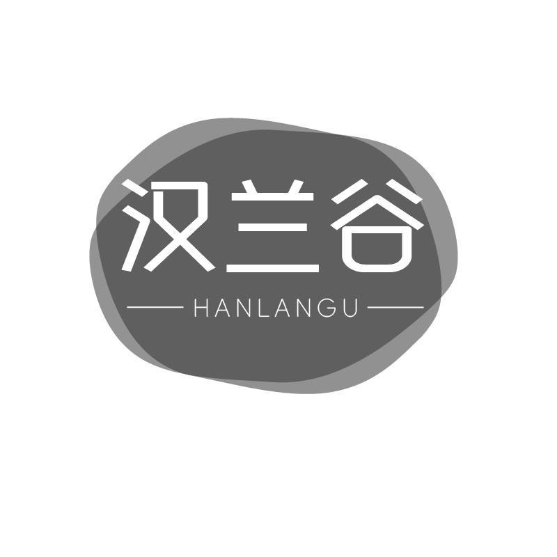 汉兰谷