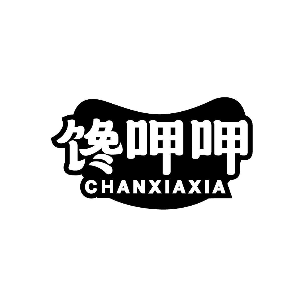 馋呷呷