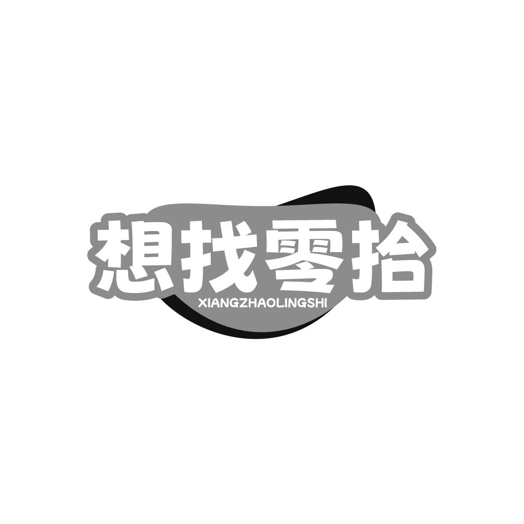 想找零拾