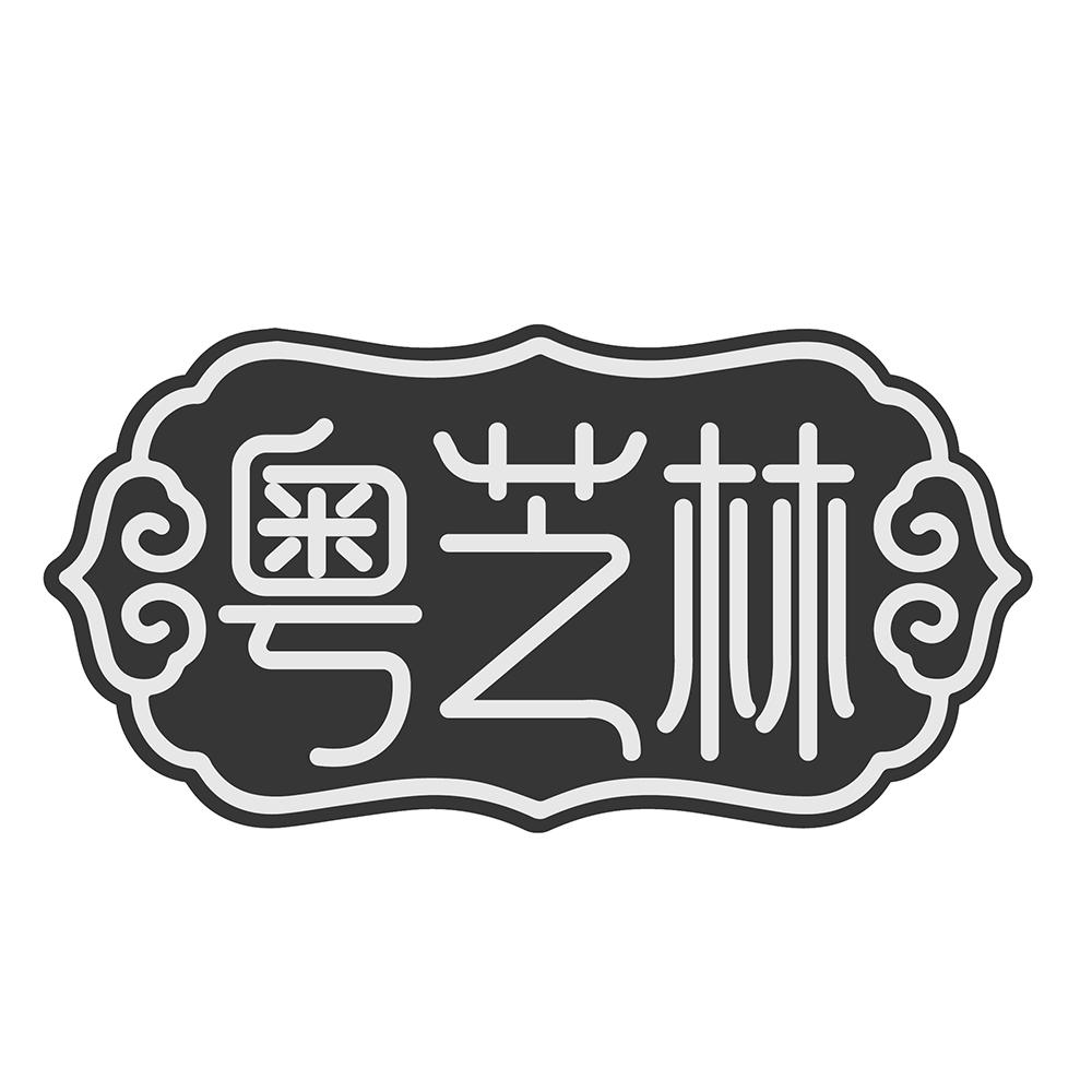 粤芝林