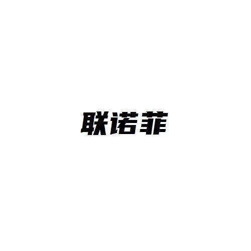 联诺菲