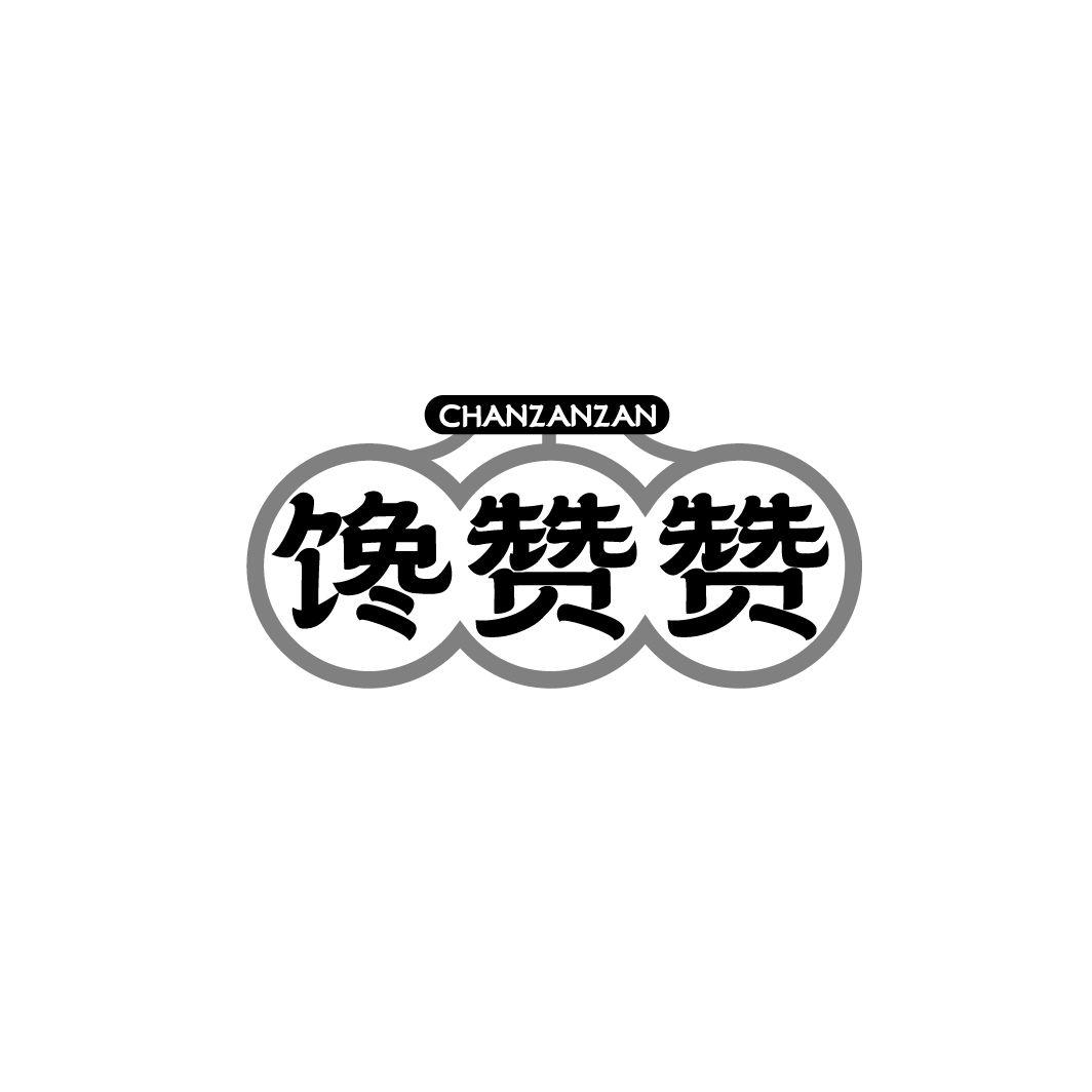 馋赞赞