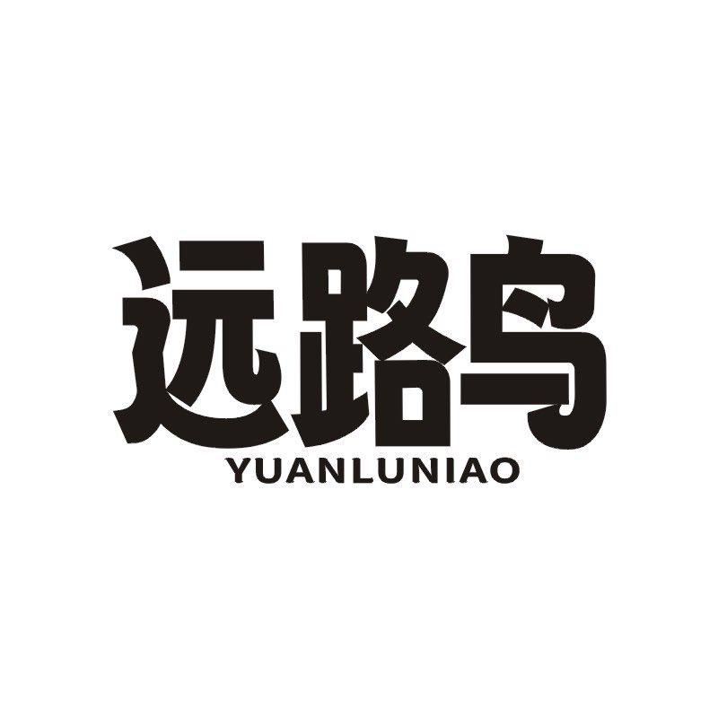 远路鸟