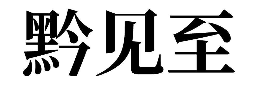 黔见至