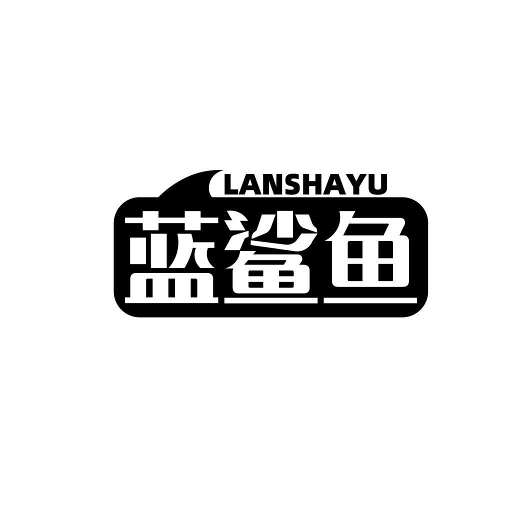 蓝鲨鱼
