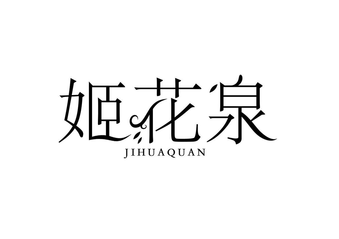 姬花泉