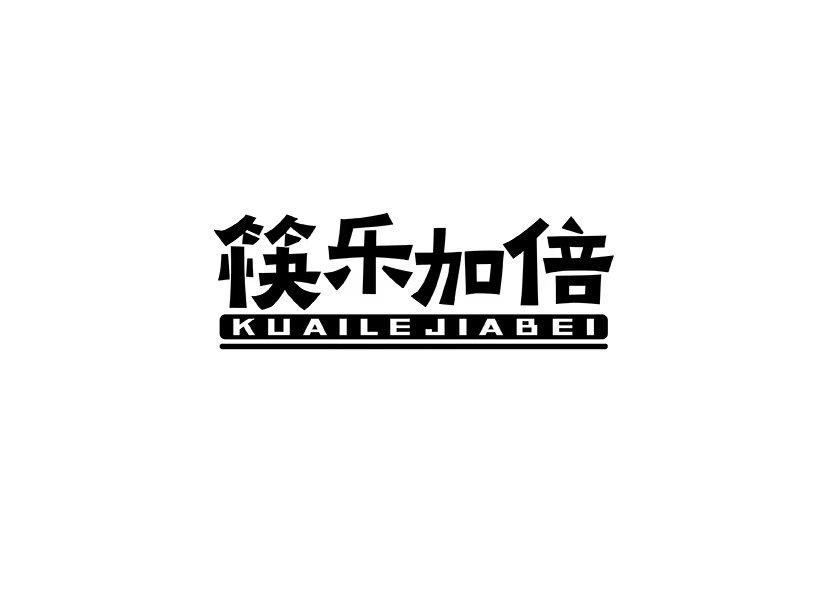 筷乐加倍