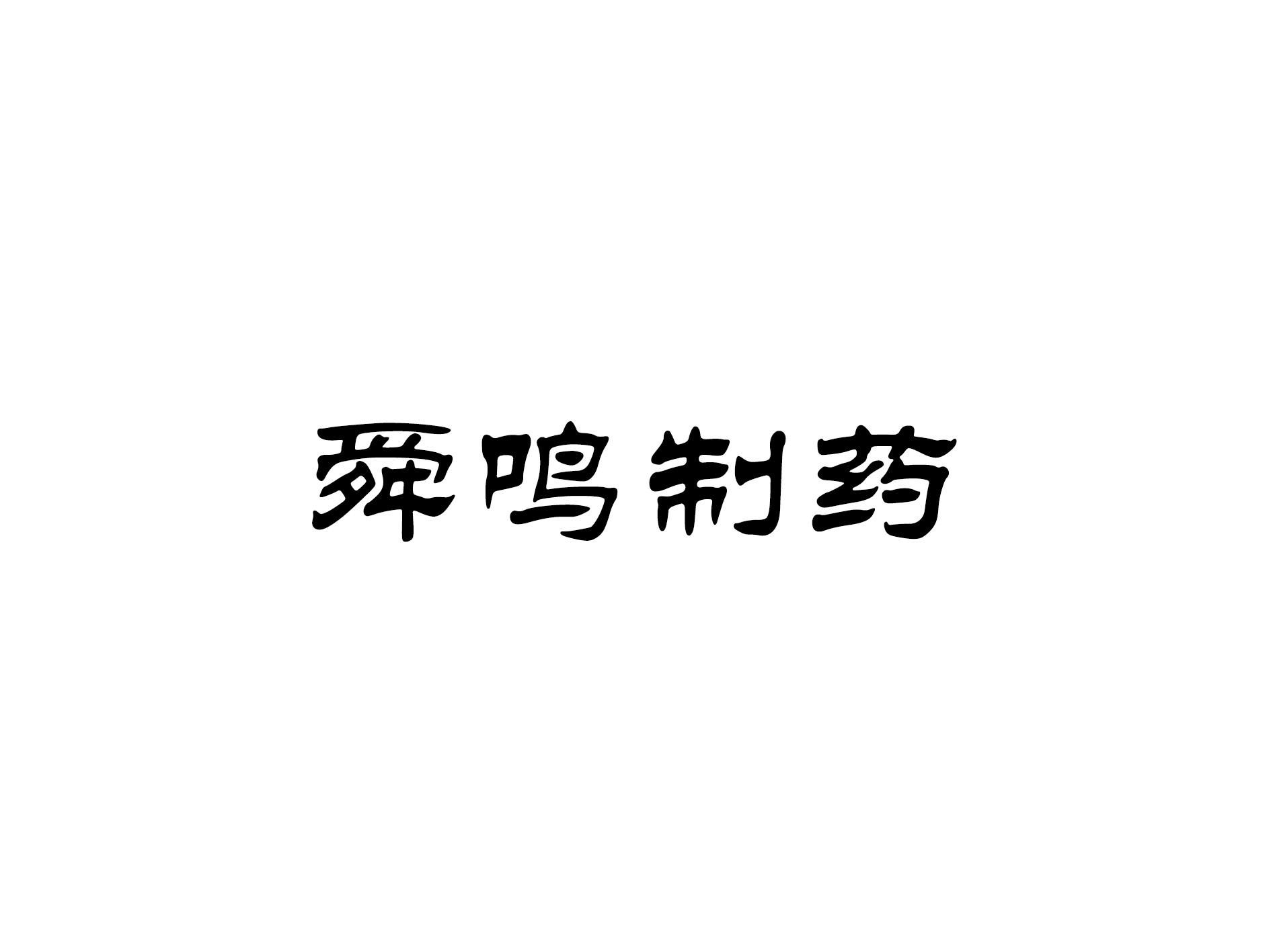 舜鸣制药