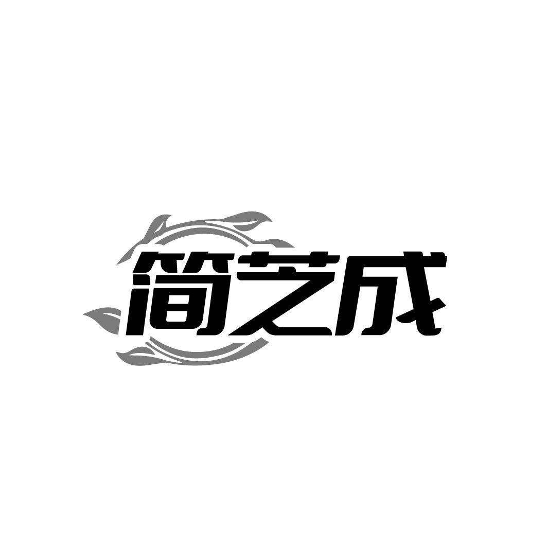 简芝成