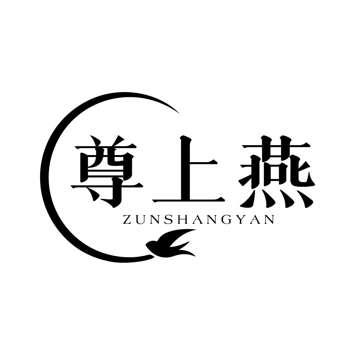尊上燕