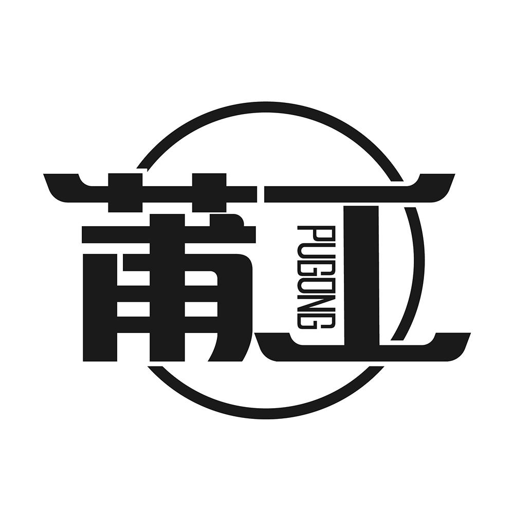 莆工