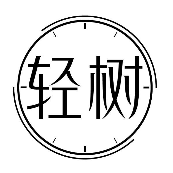 轻树