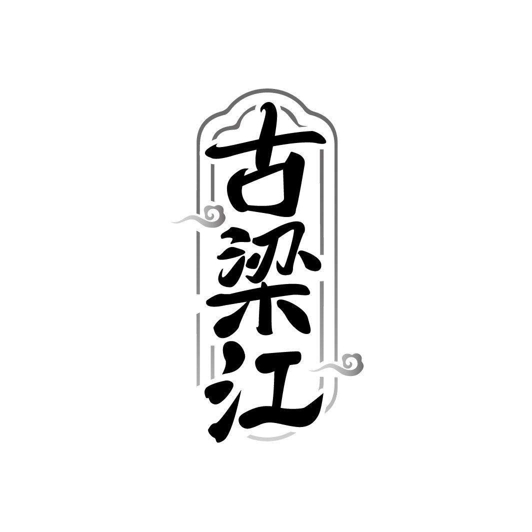 古梁江