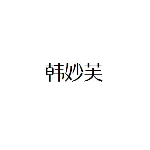 韩妙芙