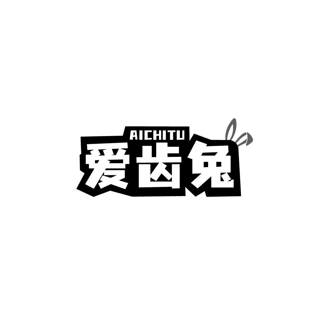 爱齿兔