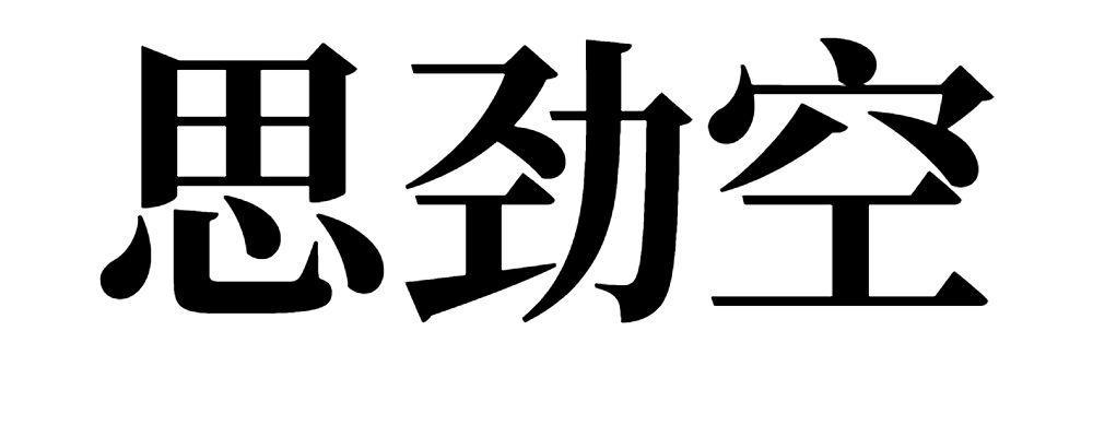 思劲空
