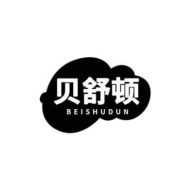 贝舒顿