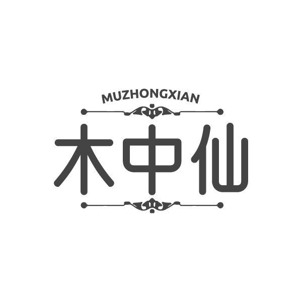 木中仙