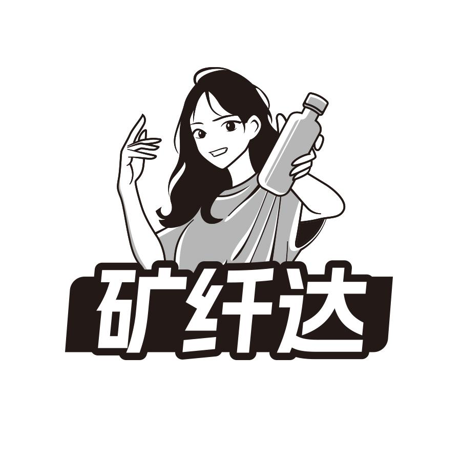 矿纤达