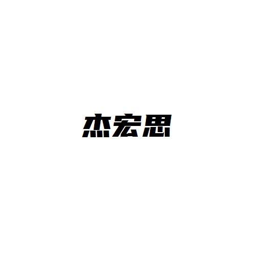 杰宏思