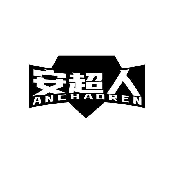 安超人