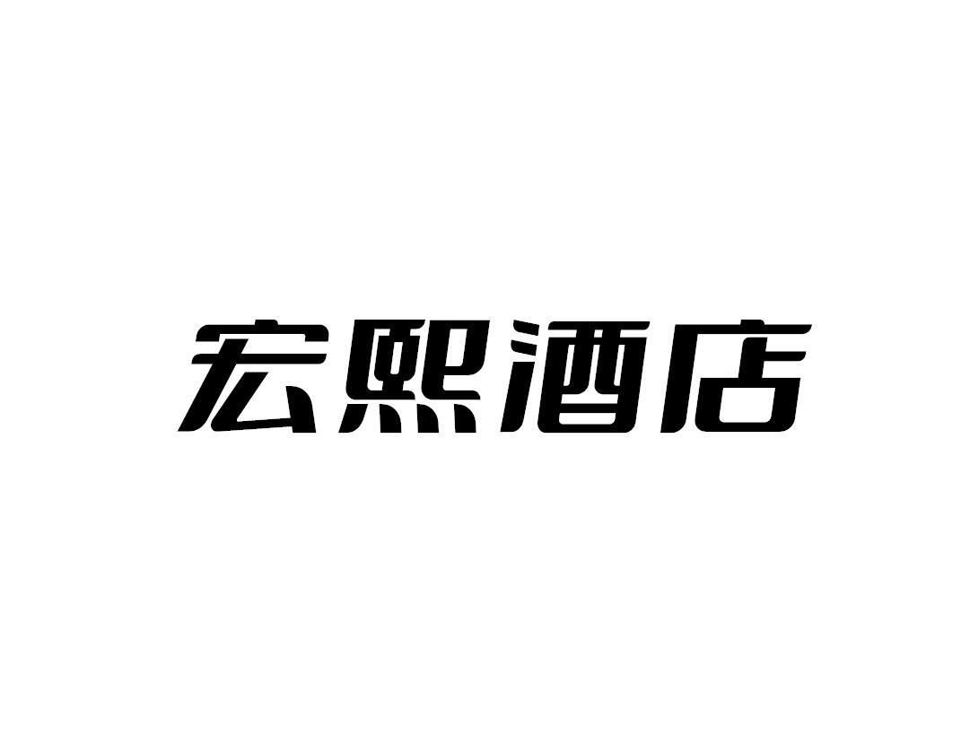 宏熙酒店