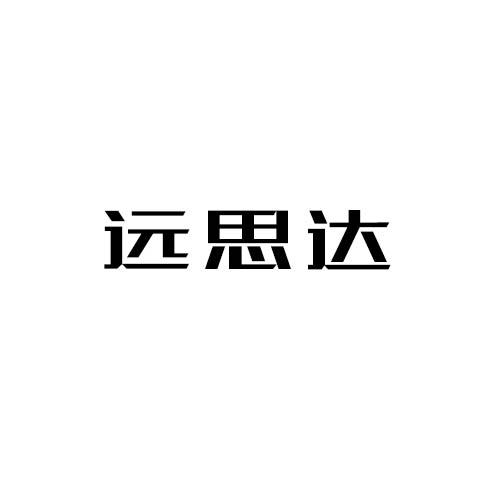 远思达
