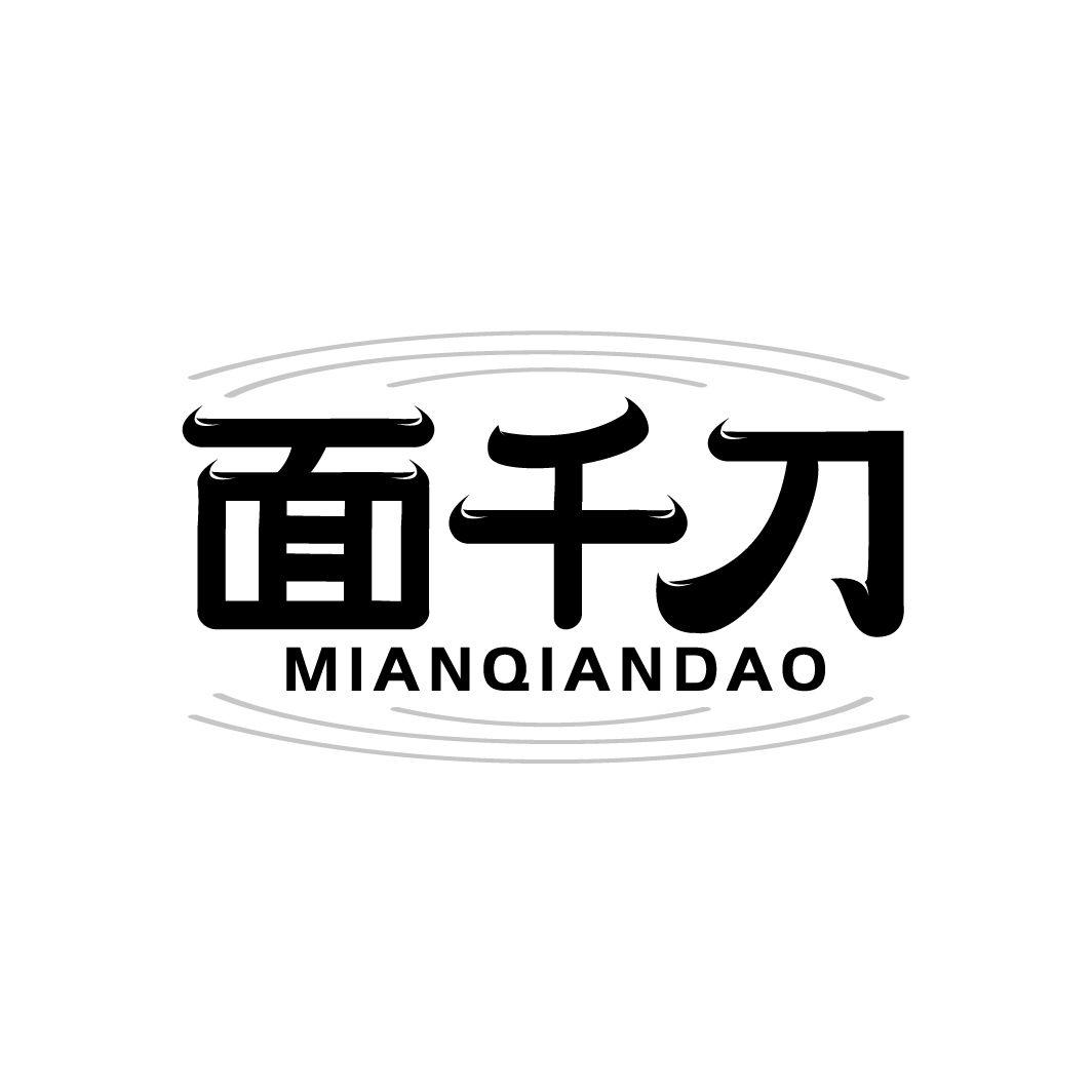 面千刀