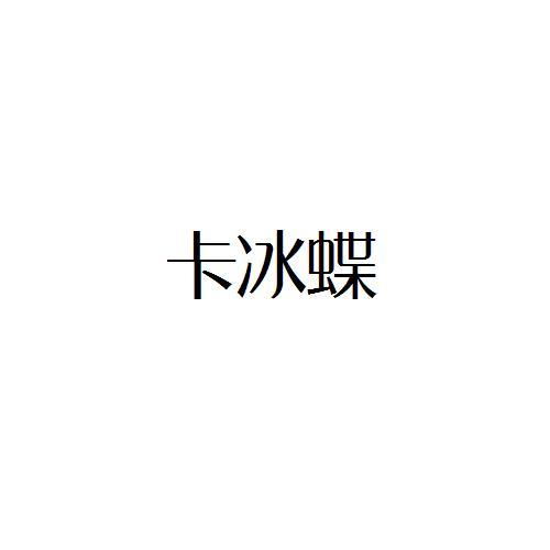 卡冰蝶