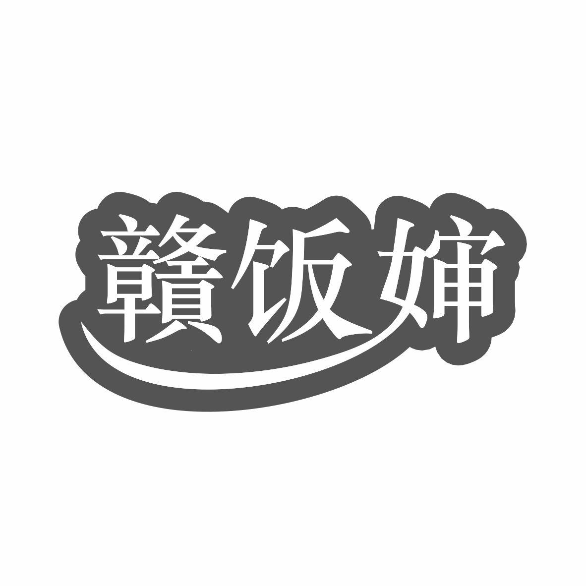 赣饭婶