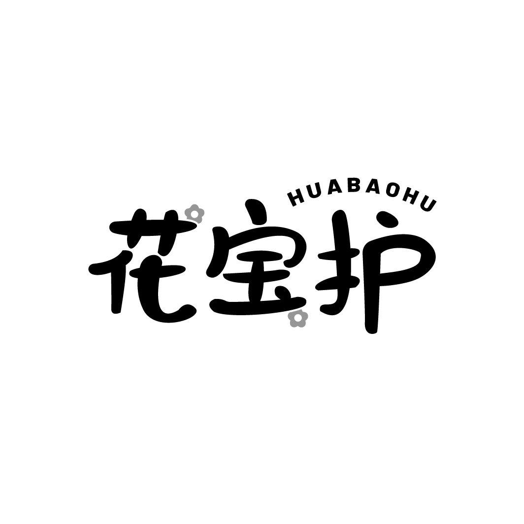 花宝护