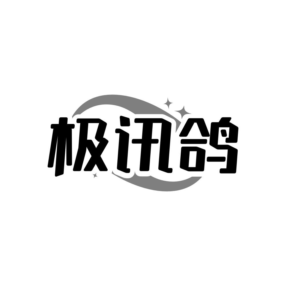 极讯鸽