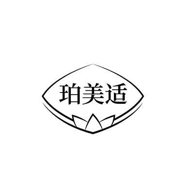 珀美适