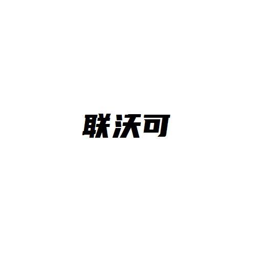联沃可