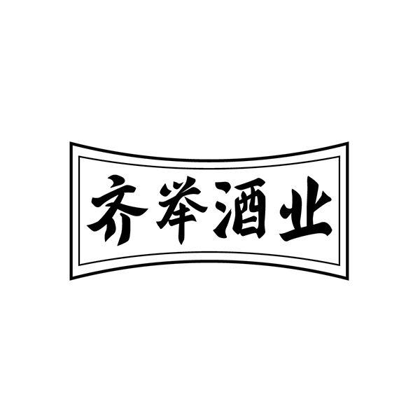 齐举酒业